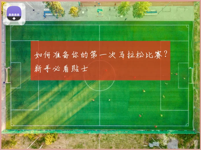 如何准备你的第一次马拉松比赛？新手必看贴士
